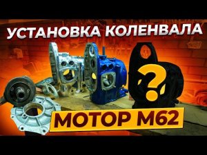 Коленвал-установка. ЛЕГКО И ПРОСТО в картер мотоцикла Урал. Старичок м 62 и не только. #оппозит