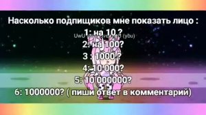 Вопрос на сколько подпищиков я покажу лицо ( ответ в комментарий под видео?