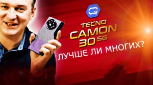 Tecno Camon 30 5G. Лучше конкурентов?