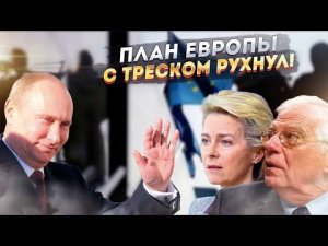 План рухнул: Европа отправляется в... Правильно - в кризис