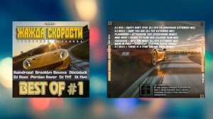 VA - Новая Жажда Скорости Best of#1 (Hads Up! Music)