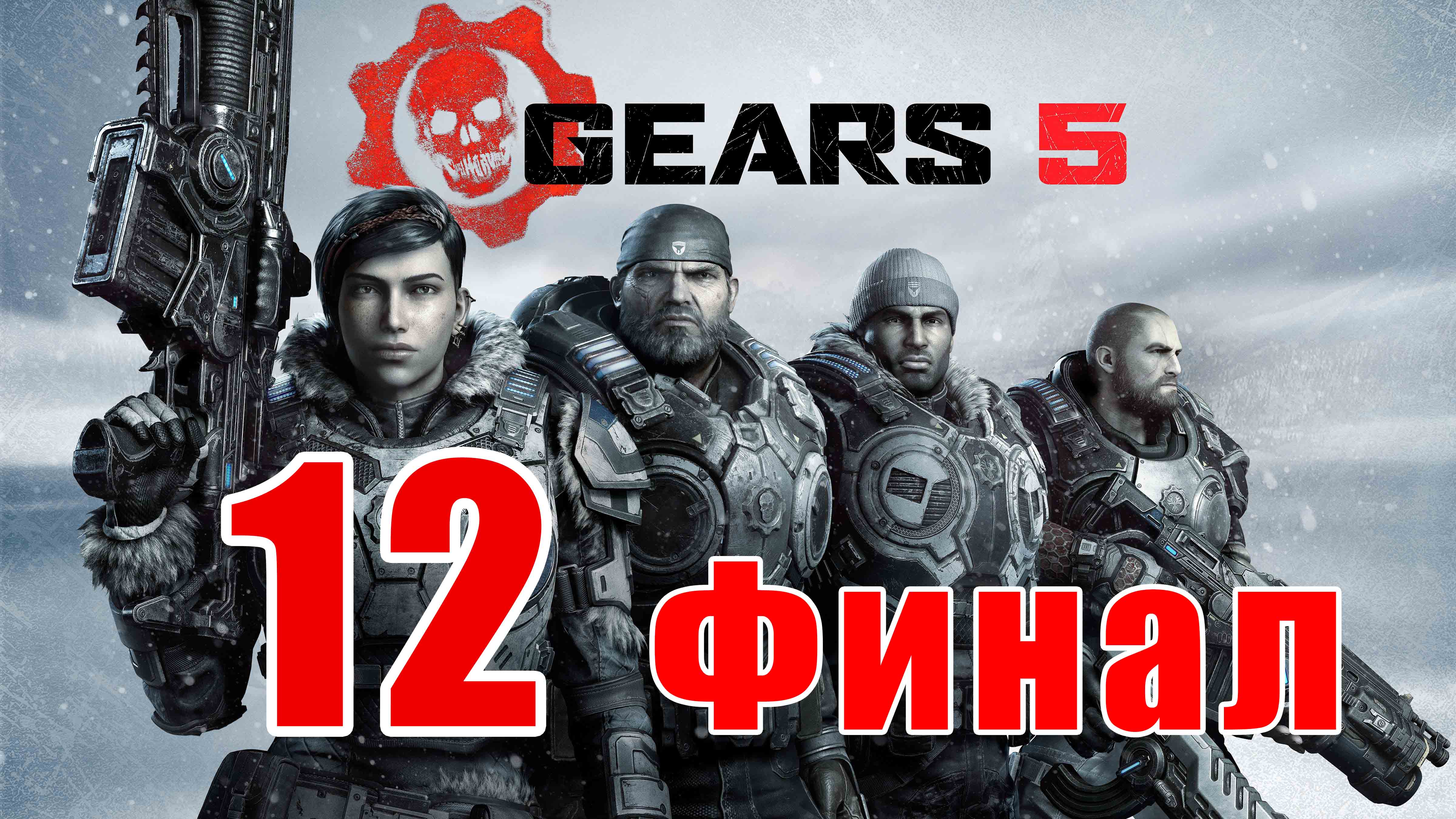 ФИНАЛ - Gears 5 - на ПК ➤ Акт 4 - Глава 2 — Падение ➤ Прохождение # 12 ➤