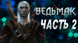 ВЕДЬМАК | THE WITCHER #2 . ПРОХОЖДЕНИЕ. СТРИМ