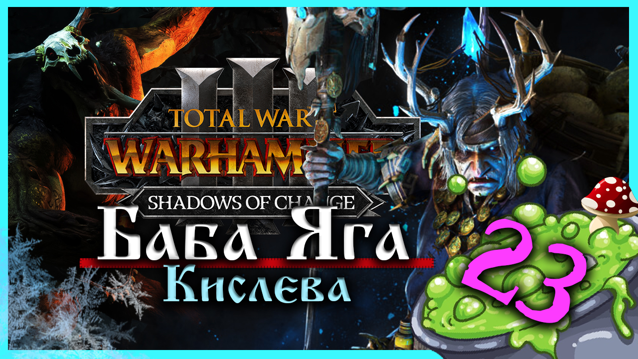Баба Яга Total War Warhammer 3 прохождение за Кислев - Дочери Леса  (сюжетная кампания) - часть 23