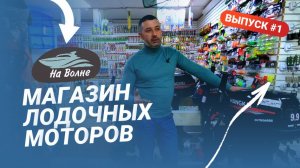 Магазин лодочных моторов "На Волне"/ Лодочные моторы Байкал и Ханкай