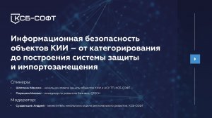 Информационная безопасность объектов КИИ