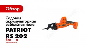 Сабельная пила Patriot RS 202UES