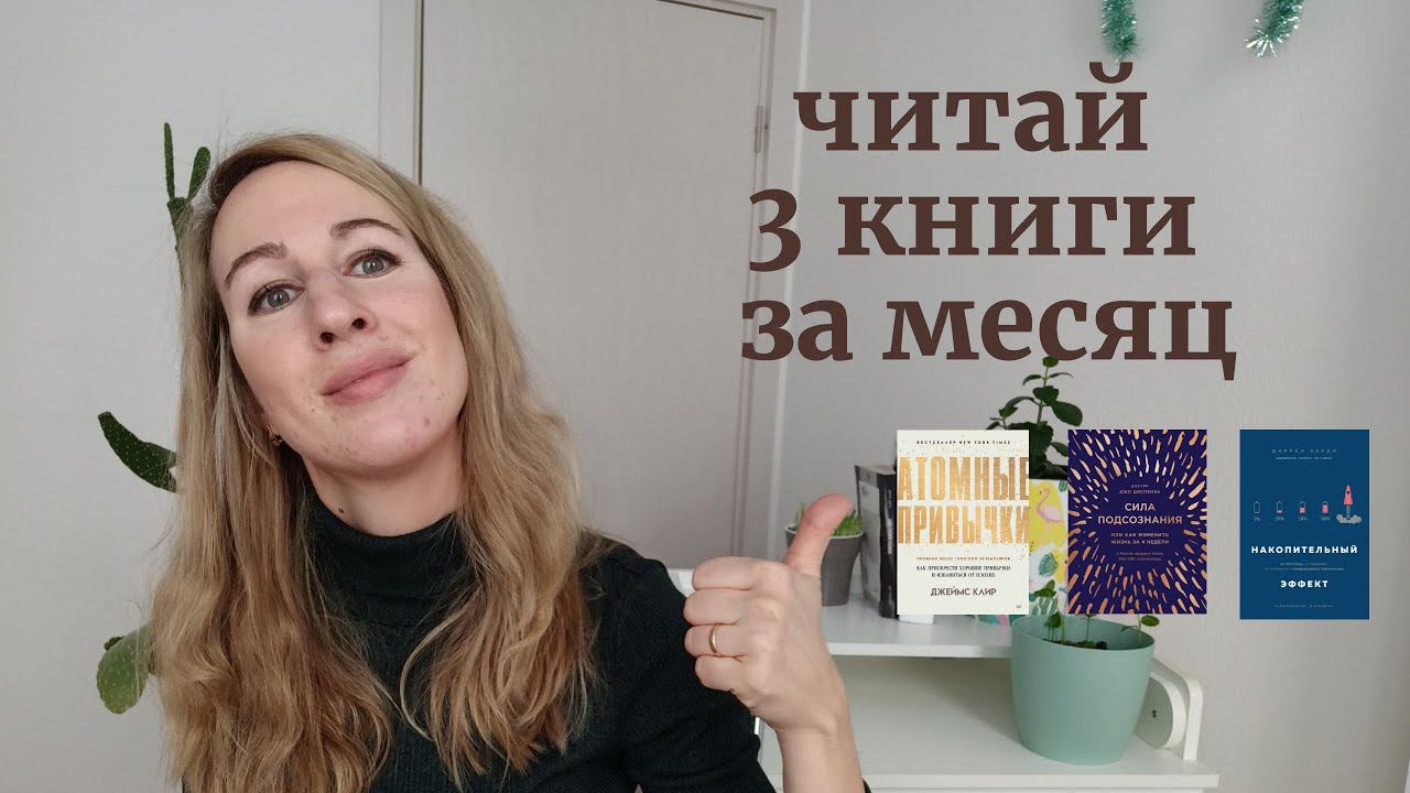 Прочитала 3 книги за месяц и изменила свои привычки | Атомные привычки меняют жизнь | Саморазвитие смотреть онлайн