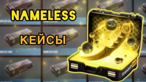 ОТКРЫТИЕ 20 NAMELESS КЕЙСОВ В СИМУЛЯТОРЕ КЕЙСОВ СТЭНДОФФ 2! Standoff 2 Кейс Симулятор