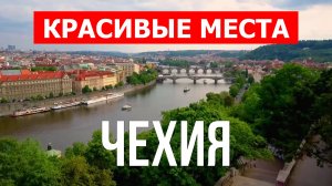 Отдых в Чехии | Достопримечательности, города, природа, пейзажи | 4к видео | Чехия красивые места