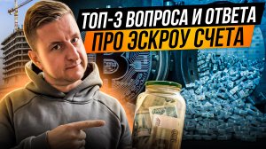 Топ-3 вопроса про эскроу-счета