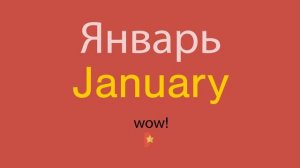 Январь по-английски