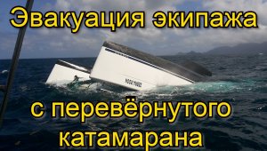 Эвакуация экипажа перевёрнутого катамарана.