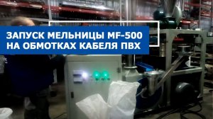 Запуск мельницы MF 500 на кабельных обмотках ПВХ