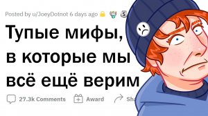 Хватит верить в эти МИФЫ