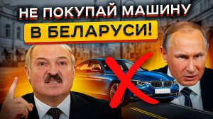 Авторынок РБ МЕРТВ в 2024... Почему нет смысла гнать тачки из Беларуси! ⛔️ ⛔️ ⛔️