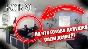 На что готова девушка ради денег. ЧАСТЬ 20 / Jpos Tv