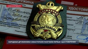 В Севастополе народным дружинникам выдали первые удостоверения