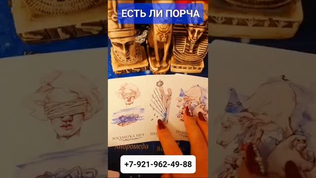 ЕСТЬ ЛИ НА ВАС ПОРЧА #Гадание #Таро #Онлайн #shorts Светлана ВЕДА