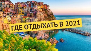 Где отдыхать в 2021 году. Куда поехать отдыхать без визы | Актуальное интервью. Майя Ломидзе