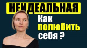 Как полюбить себя настоящую?/психология