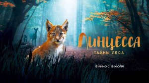 Линцесса. Тайны леса (2023) трейлер