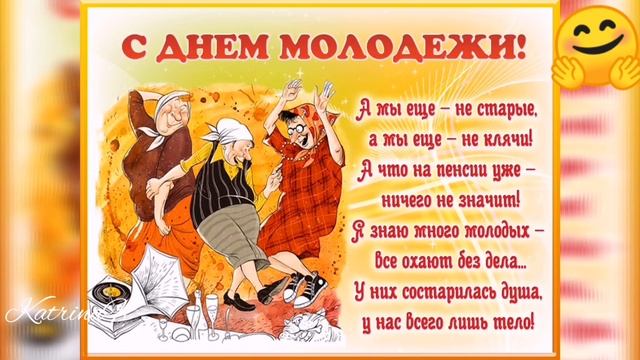 С днём молодёжи,международный  день молодёжи 13 августа