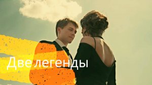 Две легенды // Аня+Максим & Мираж // Наталия Власова // И кажется мне, что ты не предашь!