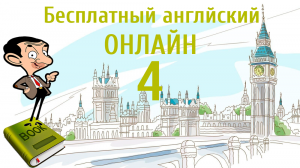 БЕСПЛАТНЫЙ АНГЛИЙСКИЙ ОНЛАЙН | Урок английского 4 (Lesson 4 )