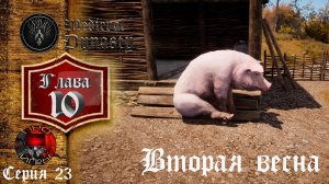 Medieval Dynasty Средневековая жизнь - Глава 10 - Серия 23 - Новая весна