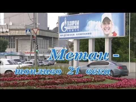 Метан – топливо ХХI века. Фильм 2010 года.