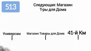 Информатор Автобуса 513 | Игра Роблокс