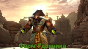 Как и где лучше всего фармить "Удавник" в хардкор режиме на UWOW x3