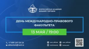 День Международно-правового факультета 2021