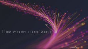 Что происходит в мире|| Политические новости недели