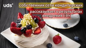 собственник сети кондитерских «Шантимэль» рассказывает о результатах внедрения UDS