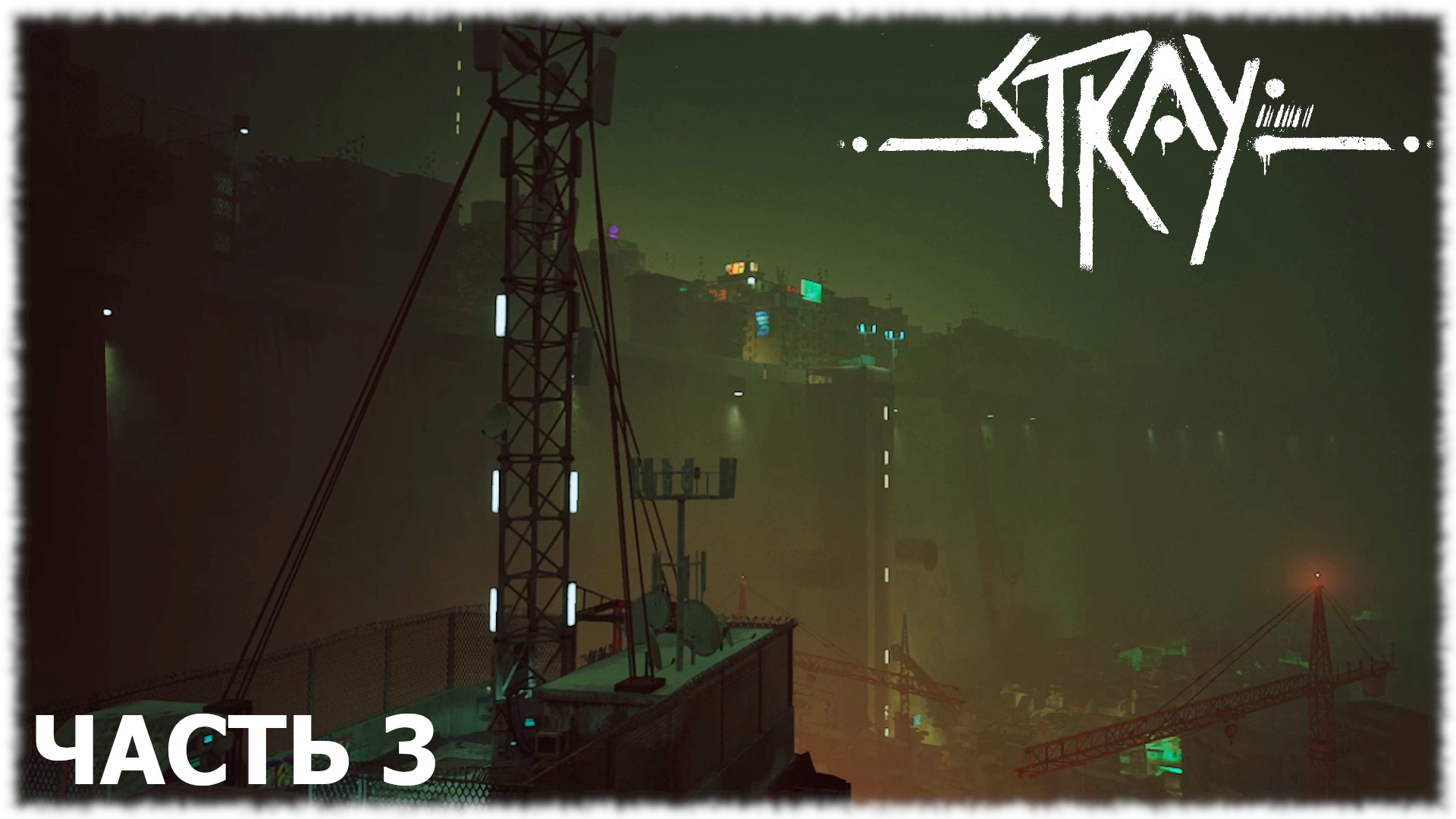 Stray- Прохождение- Часть #3