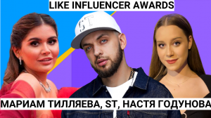 Рэпер ST, Иван Чебанов, Алена Водонаева, Мариам Тилляева, Настя Годунова Like Influencer Awards