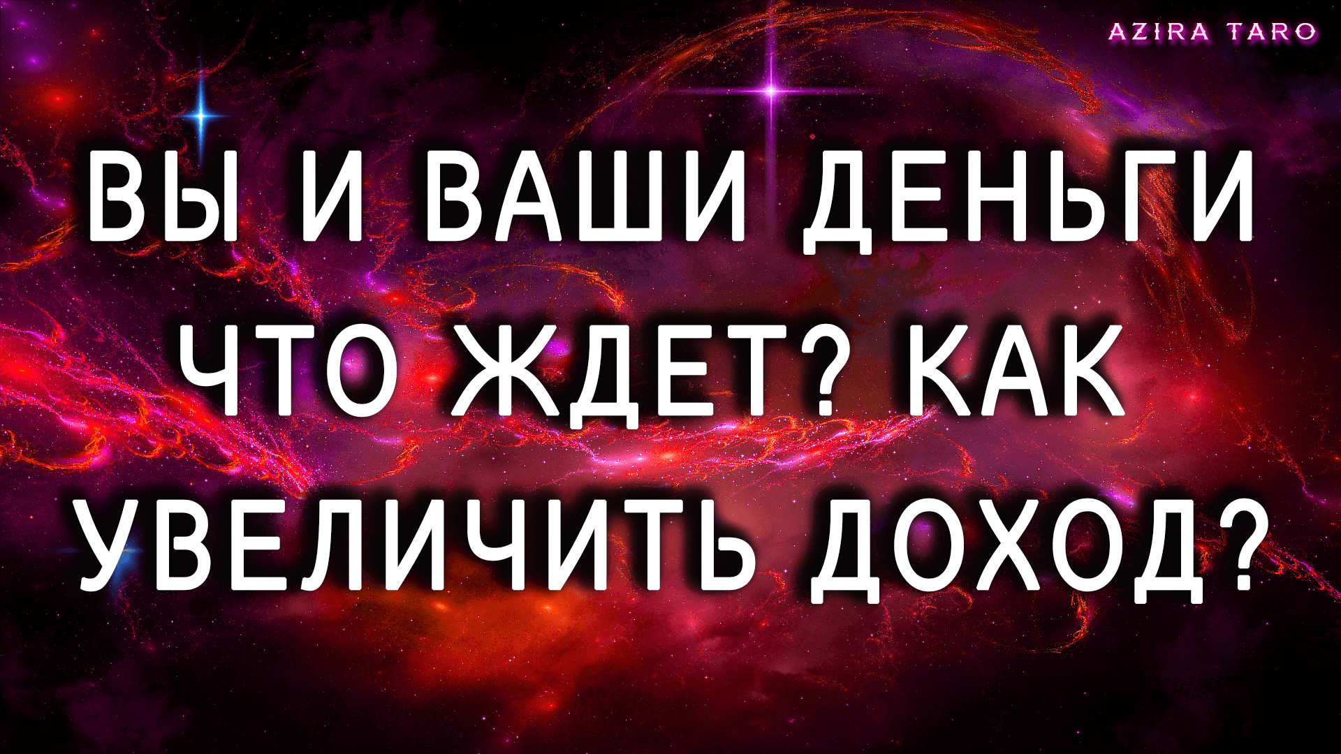 Я и мои деньги: что мешает увеличить доход? что поможет запустить финансовый поток? ? Таро расклад