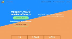 Оформить полис ОСАГО онлайн за 5 минут: страховка от рейтинговых страховых компаний
