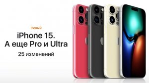 iPhone 15 и iPhone 15 Pro — все о дизайне, характеристиках, ценах. Ждать ли iPhone 15 Ultra?