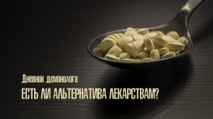 Есть ли альтернатива лекарствам?