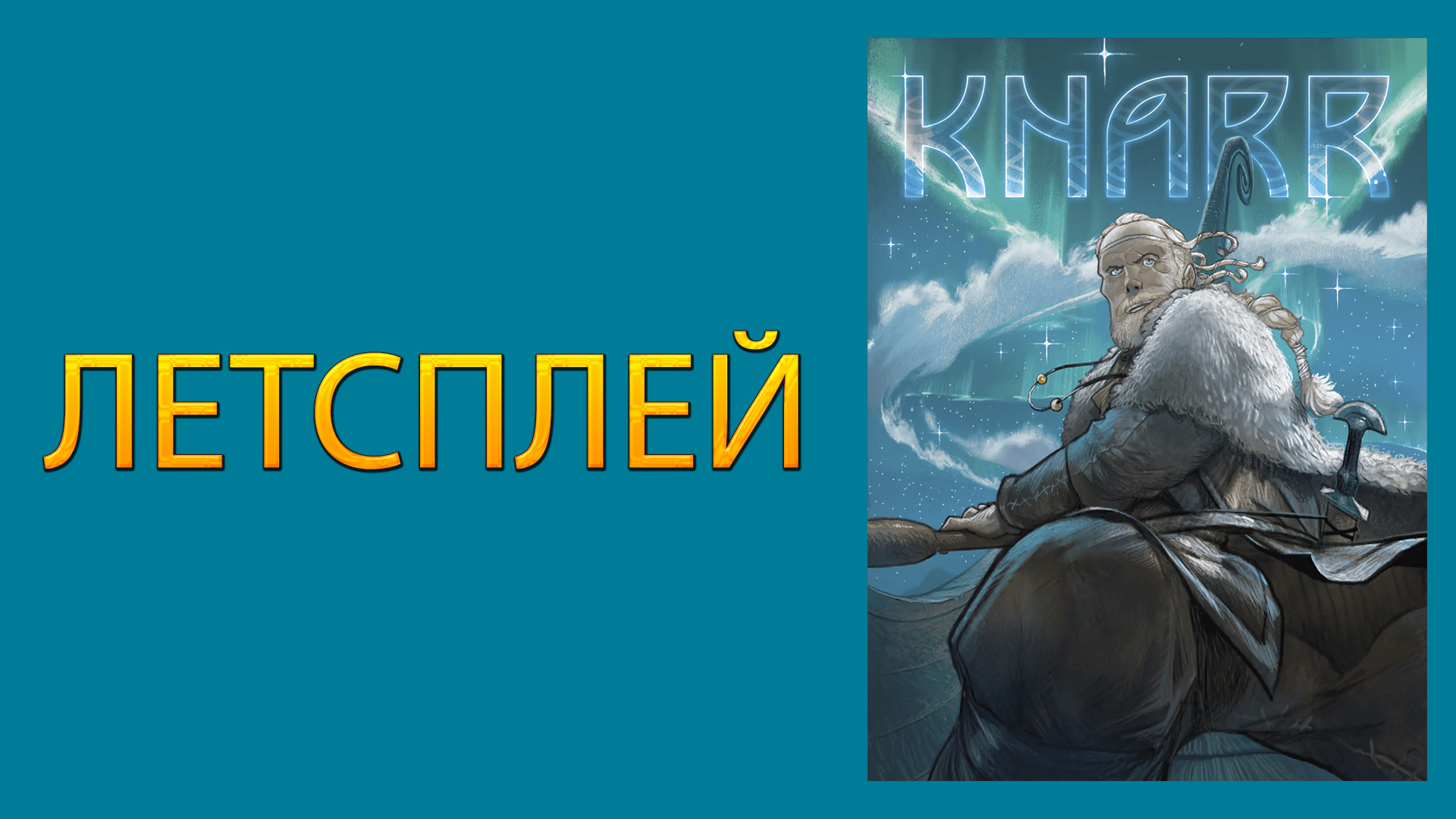 KNARR ➤ Настольная игра ➤ ЛЕТСПЛЕЙ