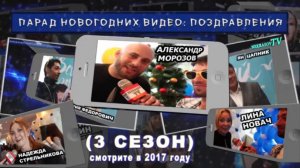 шоу NEKRASOV TV | Некрасов ТВ. Новогодние видео поздравления. 3 сезон. СКОРО (31.12.16)