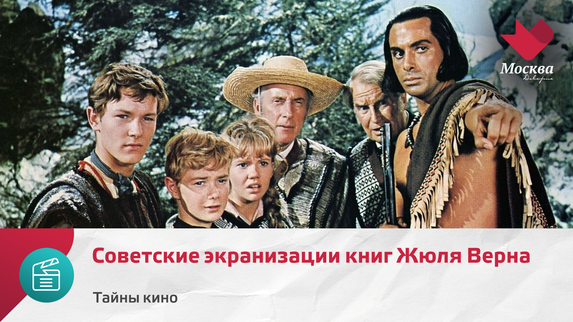 Советские экранизации книг Жюля Верна | Тайны кино