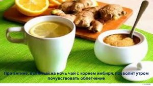 ИМБИРЬ НАРОДНАЯ МЕДИЦИНА