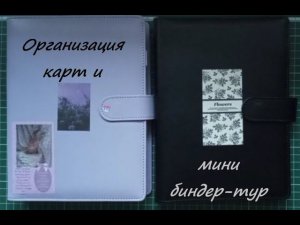 Организация карт и мини биндер-тур №2 / k-pop binder organization binder tour