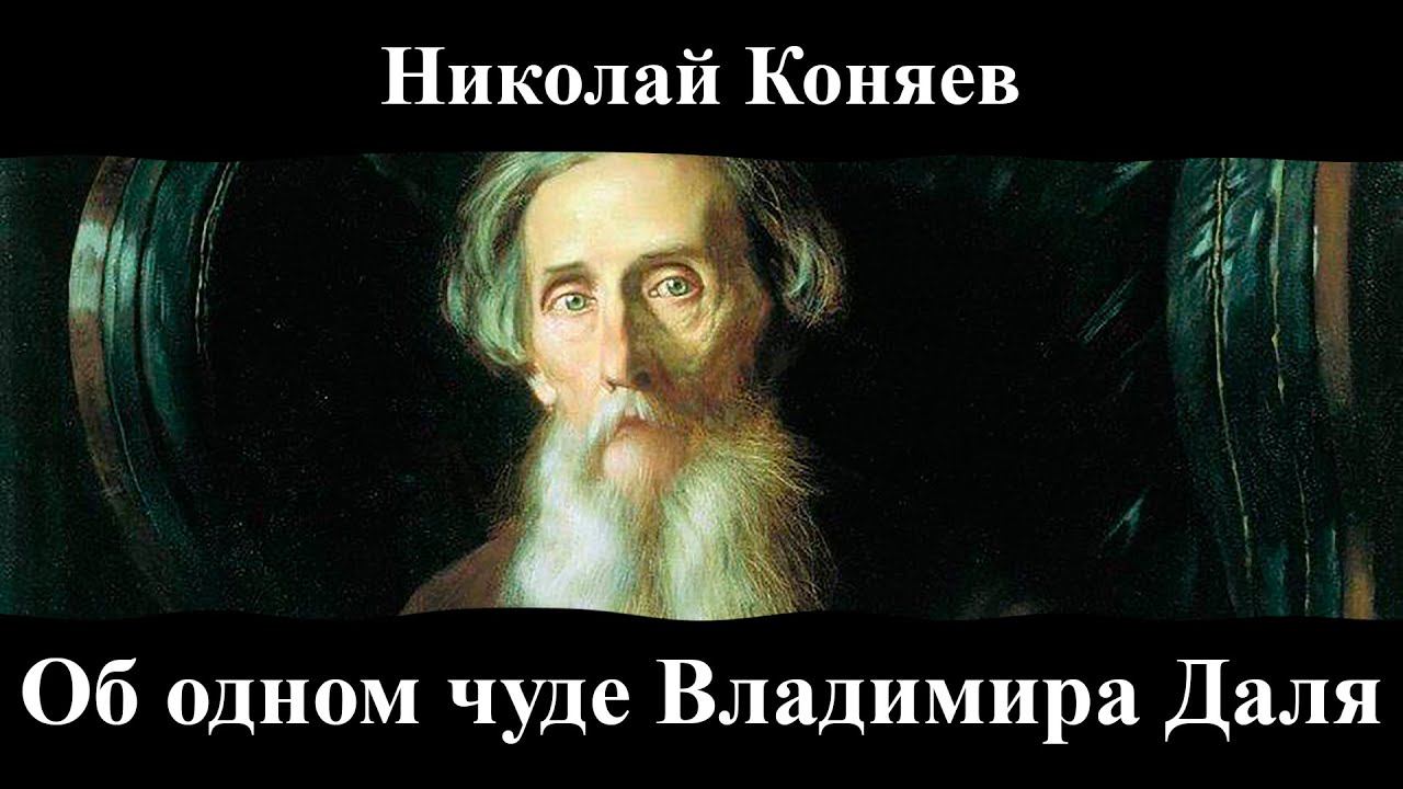 Николая Коняев. "Об одном чуде Владимира Даля".