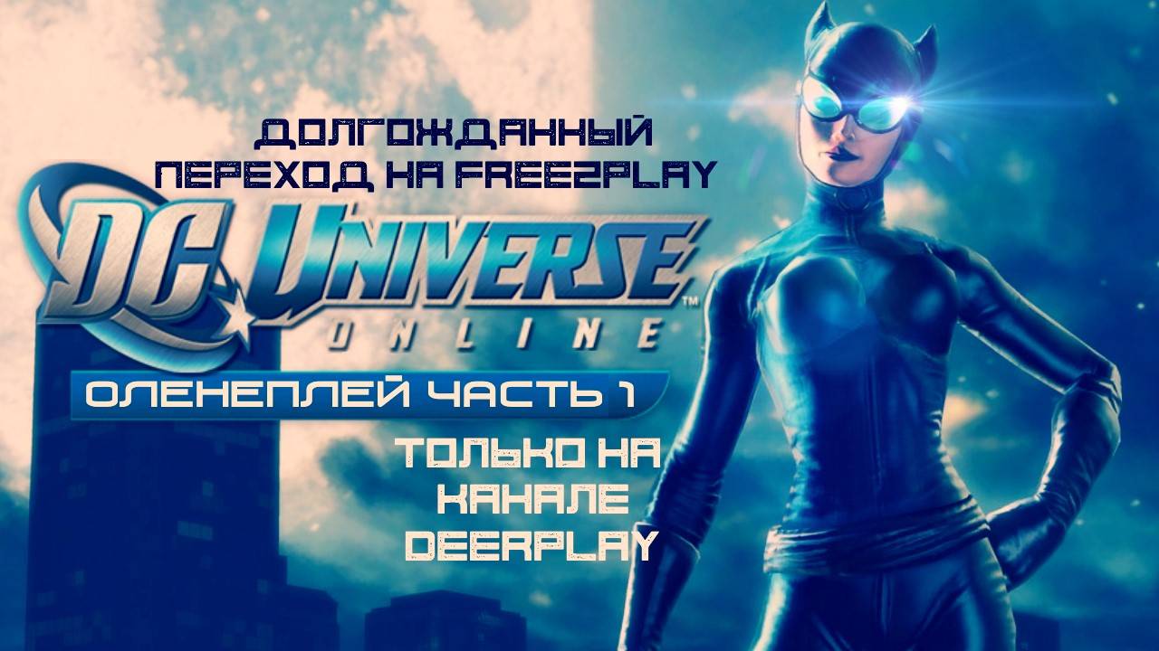 Обзор Игры DC Universe Online ЧАСТЬ 1