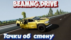 BeamNG drive РАЗБИВАЕМ ТАЧКИ ОБ СТЕНЫ#beamngdrive